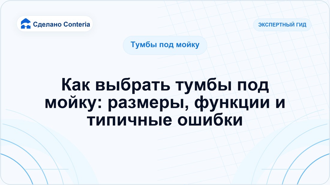 Как выбрать тумбы под мойку: размеры, функции и типичные ошибки