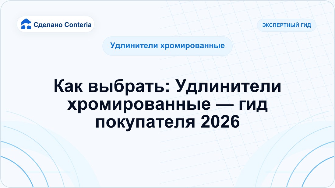 Как выбрать: Удлинители хромированные — гид покупателя 2026