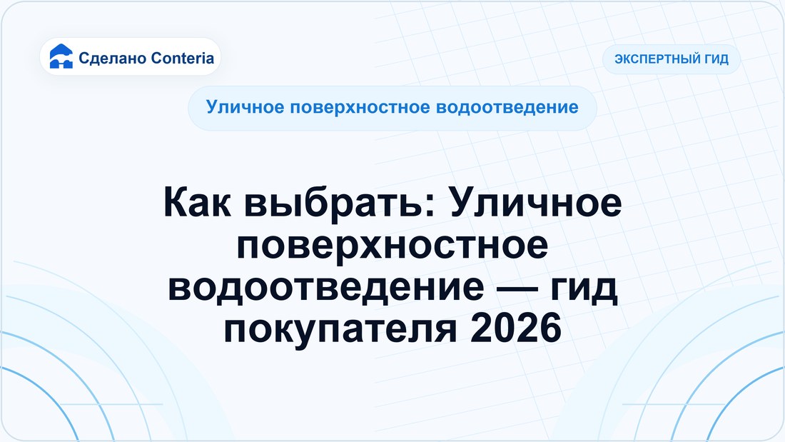 Как выбрать: Уличное поверхностное водоотведение — гид покупателя 2026