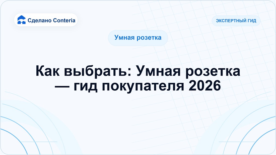 Как выбрать: Умная розетка — гид покупателя 2026
