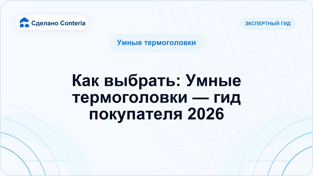 Как выбрать: Умные термоголовки — гид покупателя 2026 — Руководство (Умные термоголовки)
