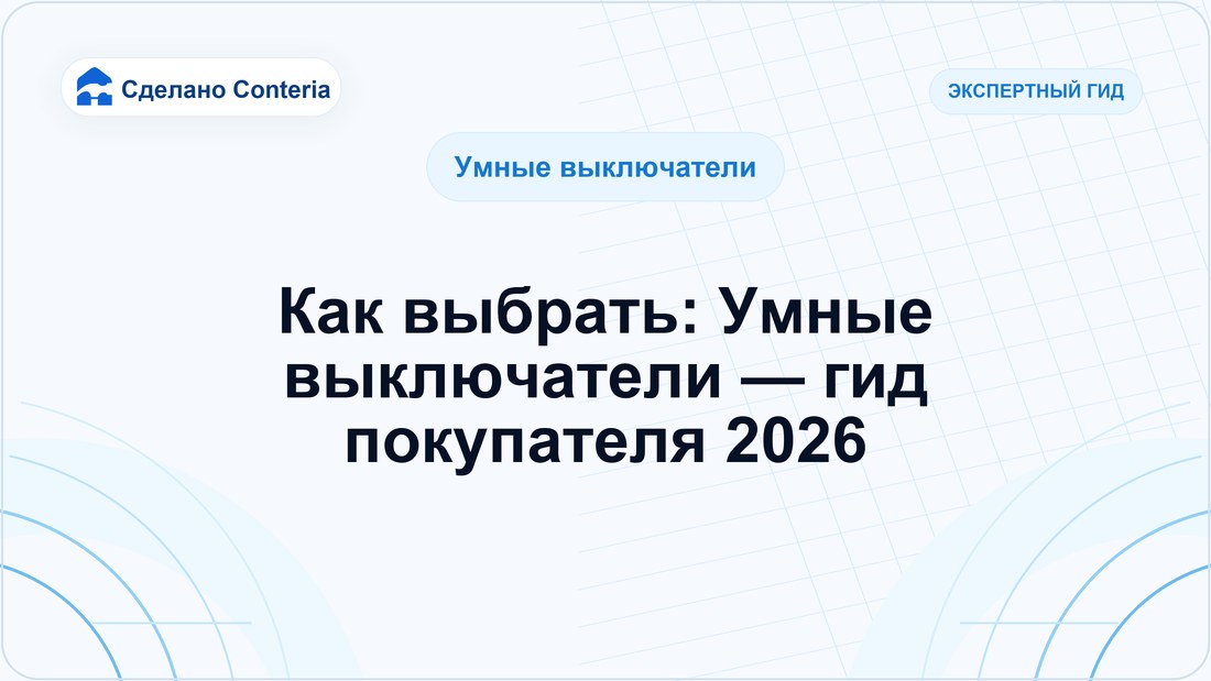 Как выбрать: Умные выключатели — гид покупателя 2026