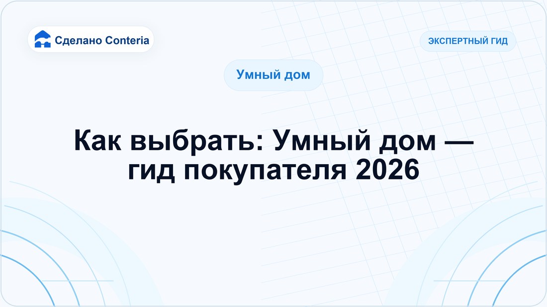 Как выбрать: Умный дом — гид покупателя 2026