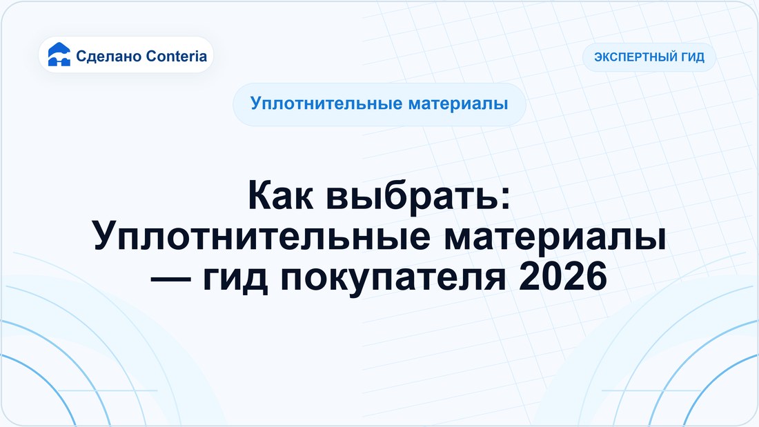 Как выбрать: Уплотнительные материалы — гид покупателя 2026
