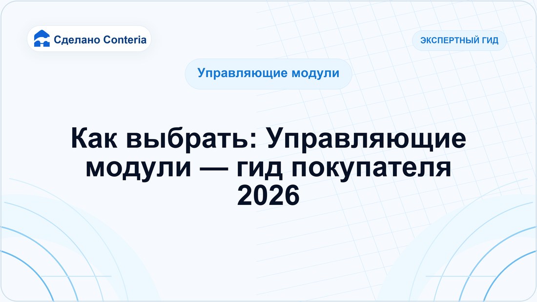 Как выбрать: Управляющие модули — гид покупателя 2026
