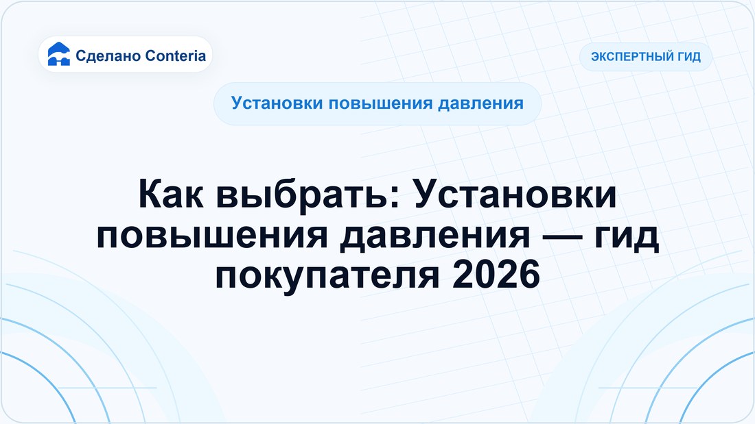 Как выбрать: Установки повышения давления — гид покупателя 2026
