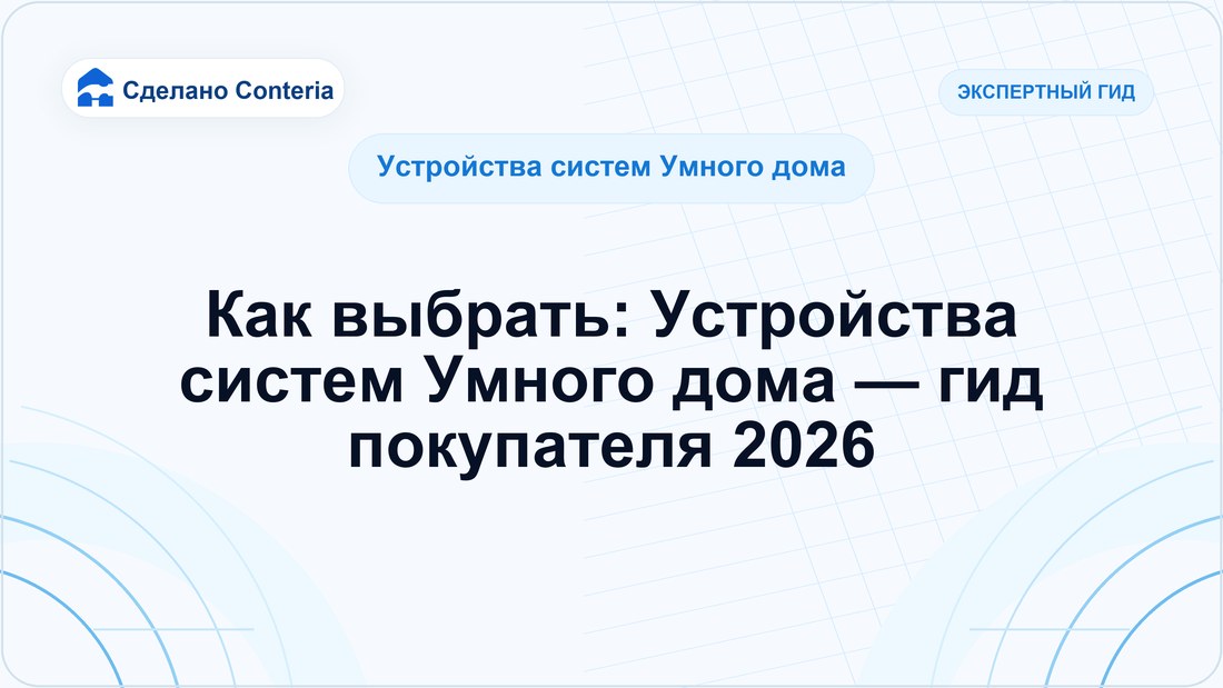 Как выбрать: Устройства систем Умного дома — гид покупателя 2026