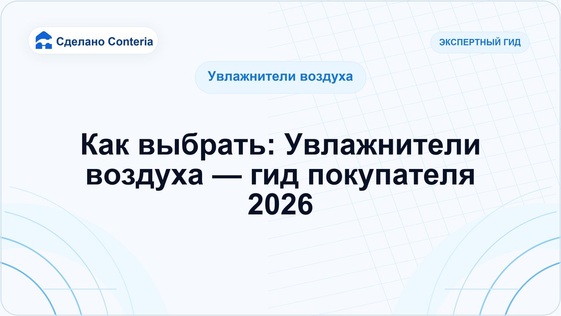 Как выбрать: Увлажнители воздуха — гид покупателя 2026