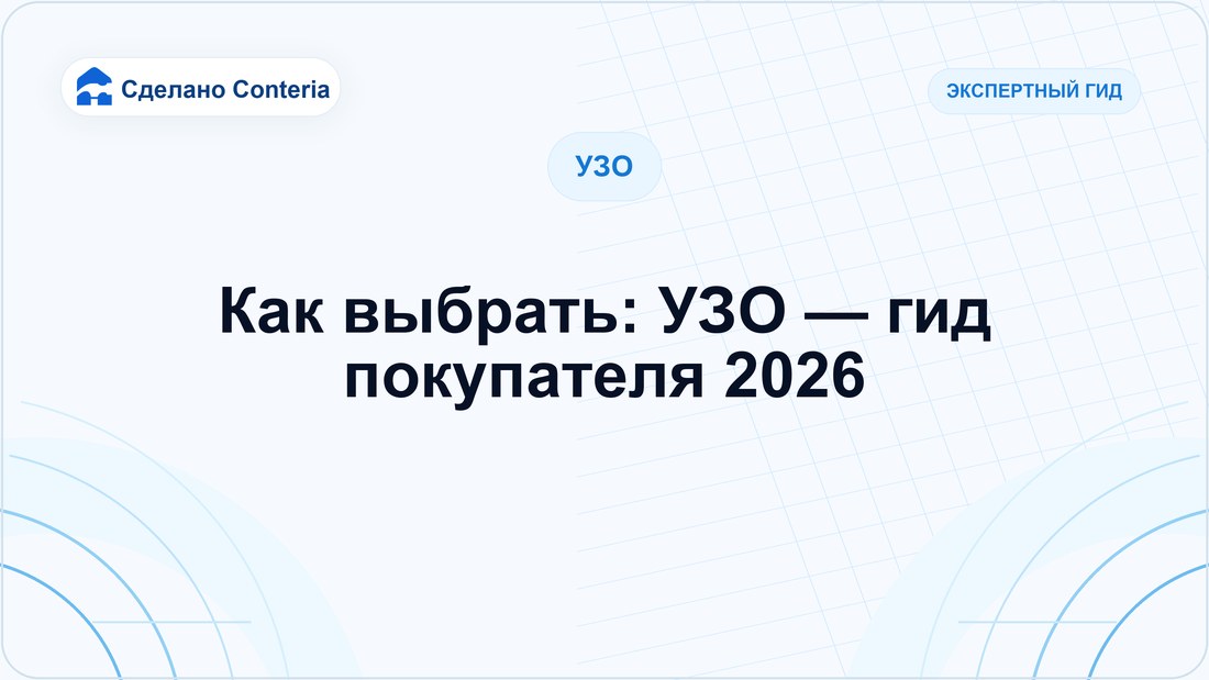 Как выбрать: УЗО — гид покупателя 2026