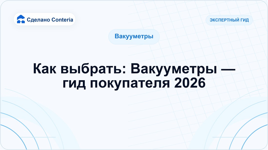 Как выбрать: Вакууметры — гид покупателя 2026