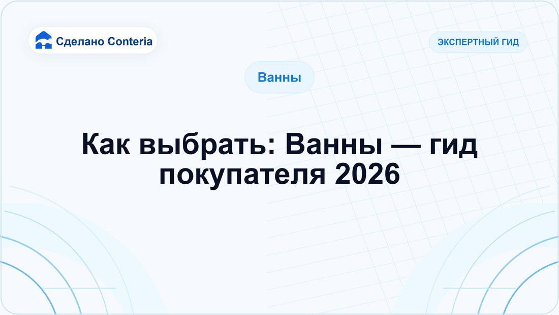 Как выбрать: Ванны — гид покупателя 2026