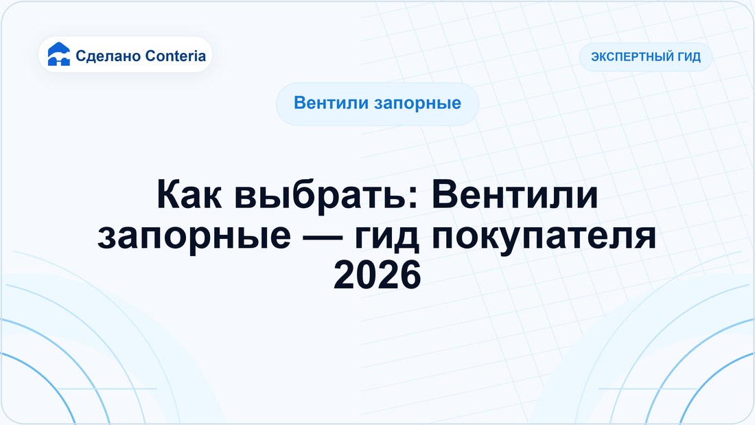 Как выбрать: Вентили запорные — гид покупателя 2026
