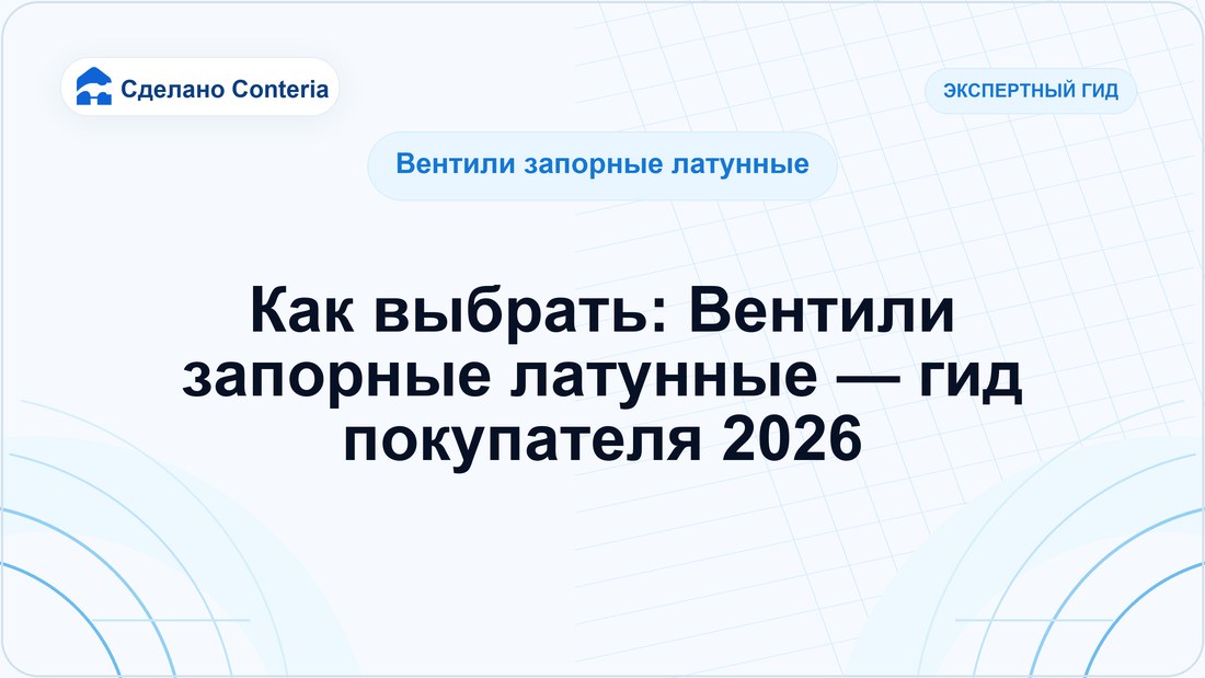 Как выбрать: Вентили запорные латунные — гид покупателя 2026