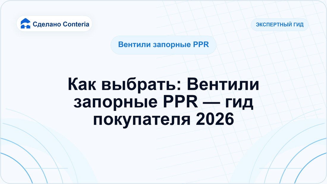 Как выбрать: Вентили запорные PPR — гид покупателя 2026