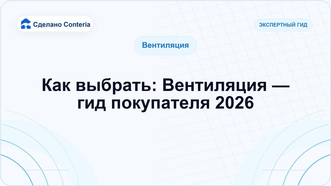 Как выбрать: Вентиляция — гид покупателя 2026