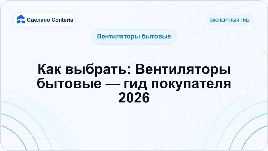 Как выбрать: Вентиляторы бытовые — гид покупателя 2026