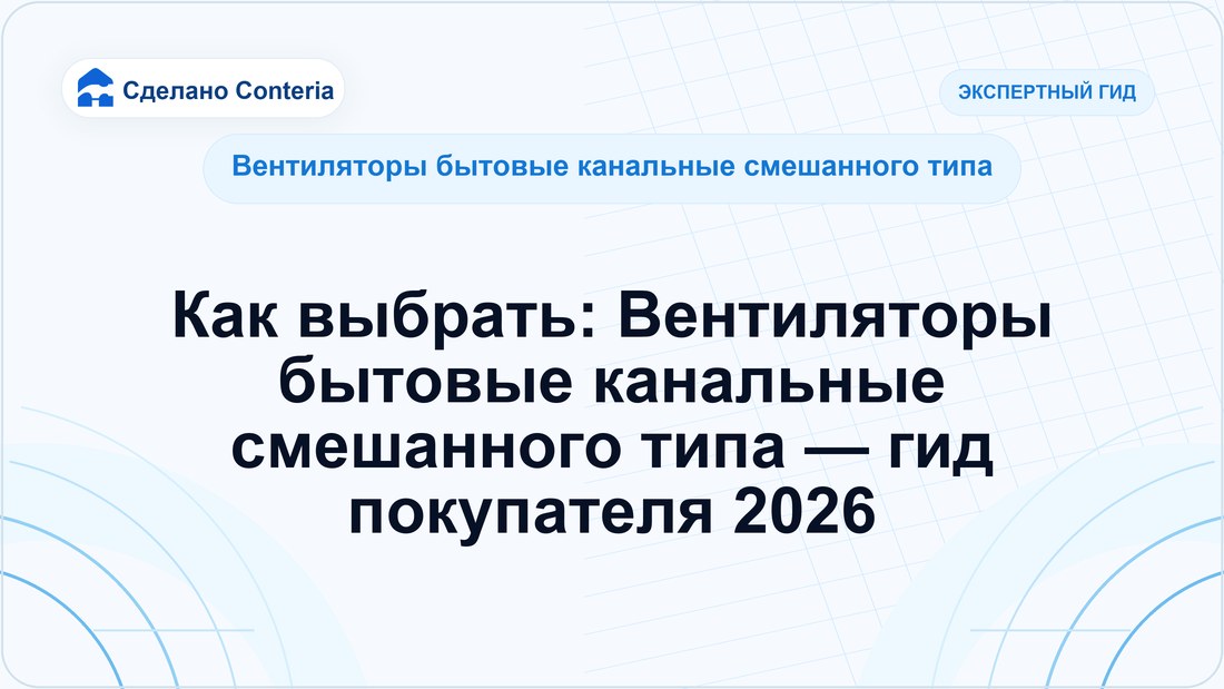 Как выбрать: Вентиляторы бытовые канальные смешанного типа — гид покупателя 2026