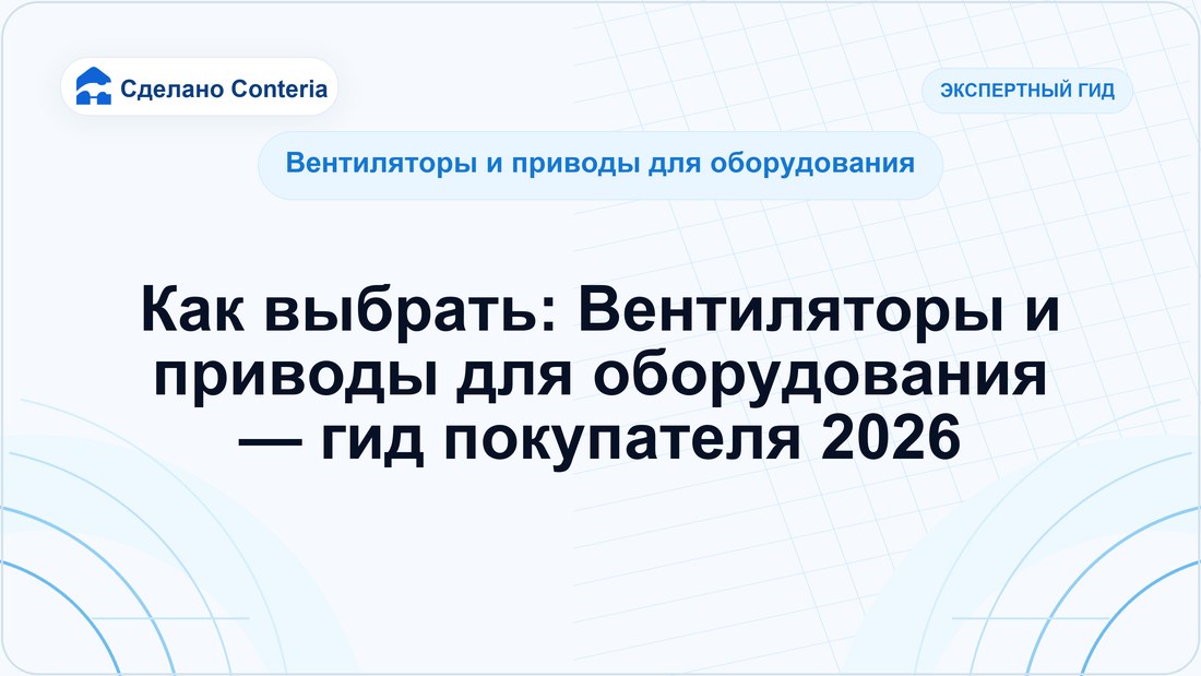 Как выбрать: Вентиляторы и приводы для оборудования — гид покупателя 2026