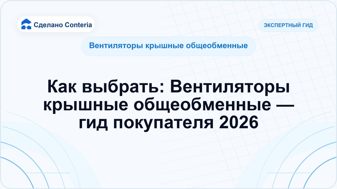Как выбрать: Вентиляторы крышные общеобменные — гид покупателя 2026