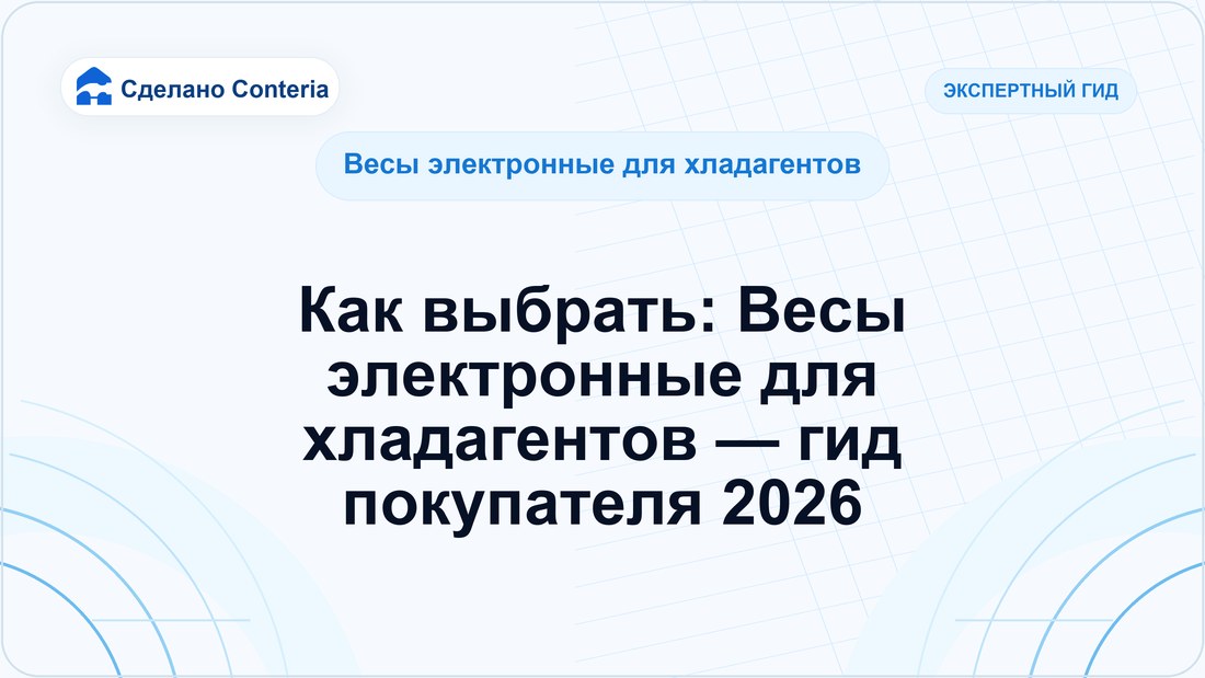 Как выбрать: Весы электронные для хладагентов — гид покупателя 2026