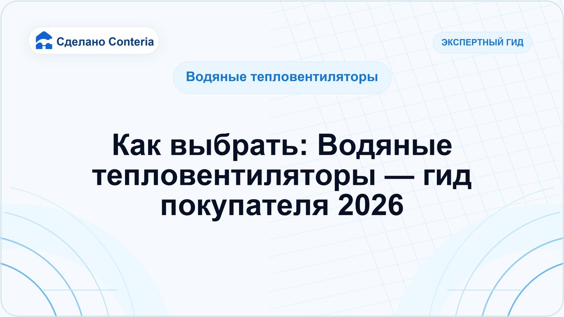 Как выбрать: Водяные тепловентиляторы — гид покупателя 2026