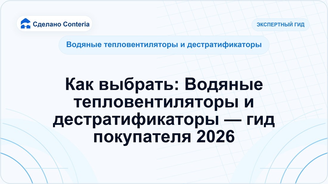 Как выбрать: Водяные тепловентиляторы и дестратификаторы — гид покупателя 2026