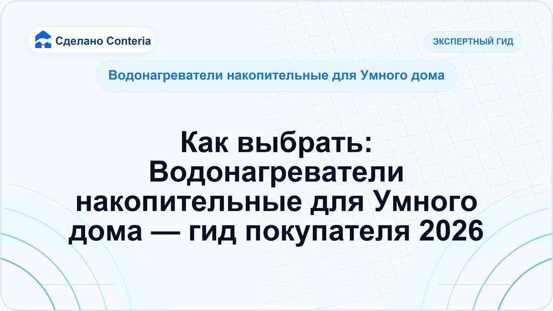 Как выбрать: Водонагреватели накопительные для Умного дома — гид покупателя 2026