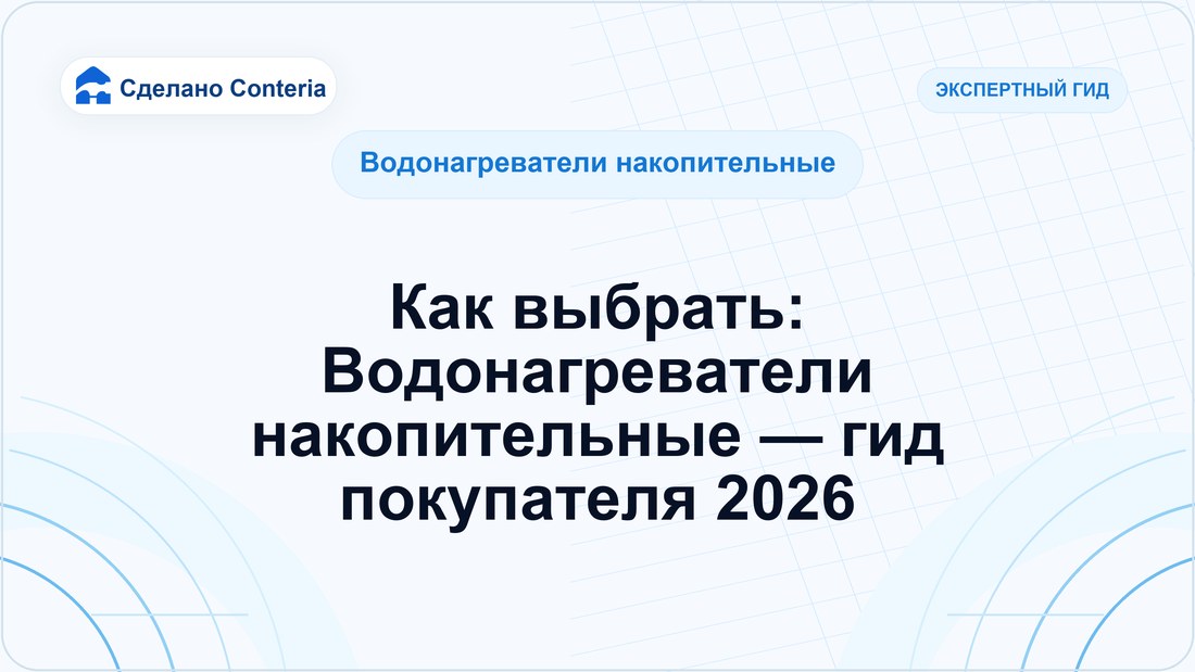 Как выбрать: Водонагреватели накопительные — гид покупателя 2026