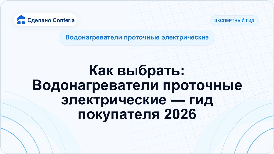 Как выбрать: Водонагреватели проточные электрические — гид покупателя 2026