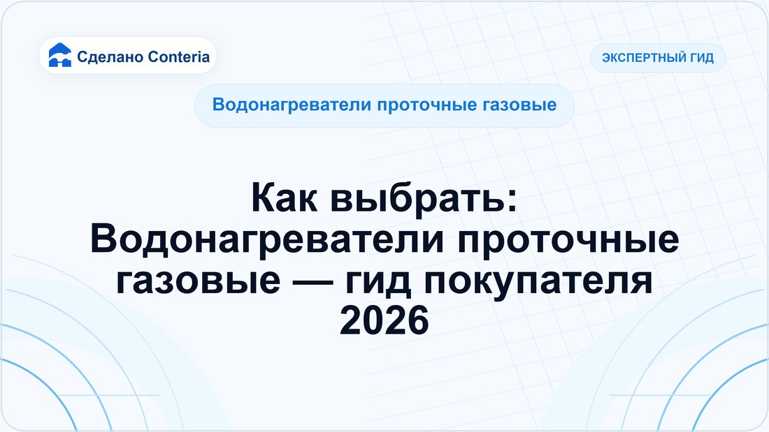 Как выбрать: Водонагреватели проточные газовые — гид покупателя 2026