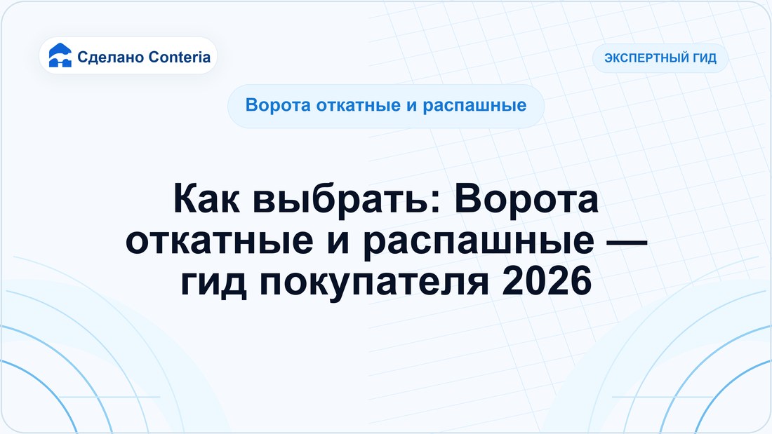 Как выбрать: Ворота откатные и распашные — гид покупателя 2026