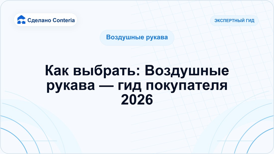 Как выбрать: Воздушные рукава — гид покупателя 2026