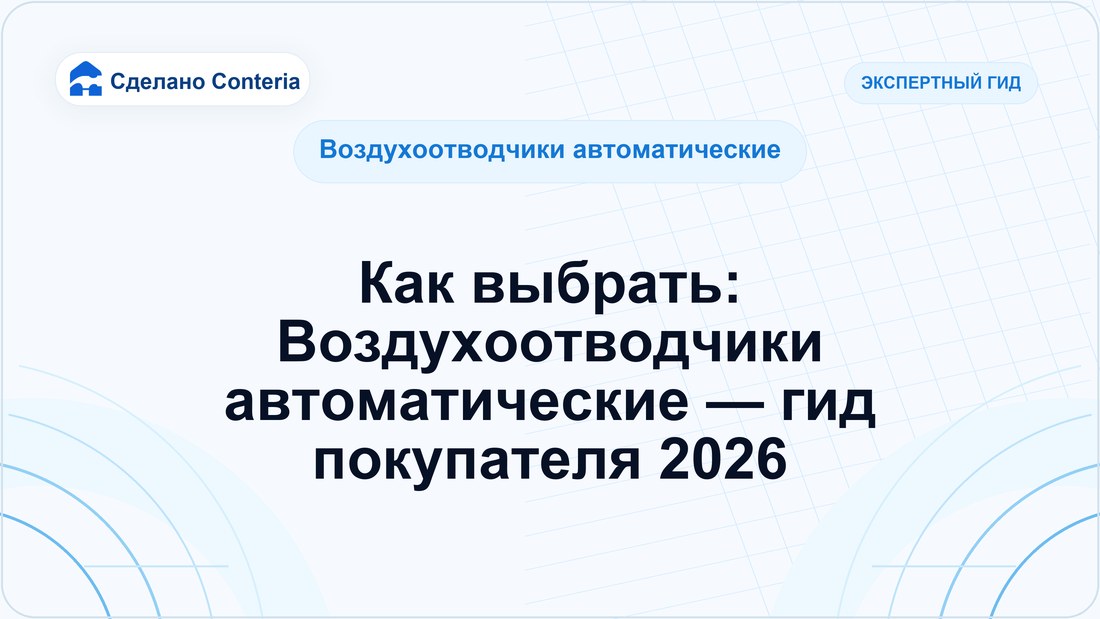 Как выбрать: Воздухоотводчики автоматические — гид покупателя 2026