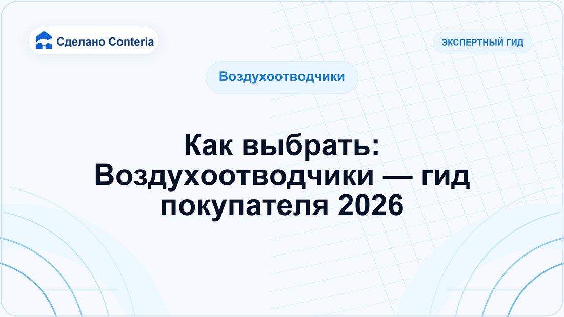 Как выбрать: Воздухоотводчики — гид покупателя 2026