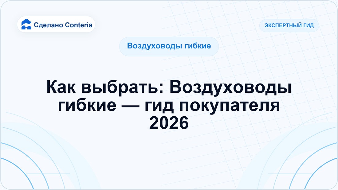 Как выбрать: Воздуховоды гибкие — гид покупателя 2026