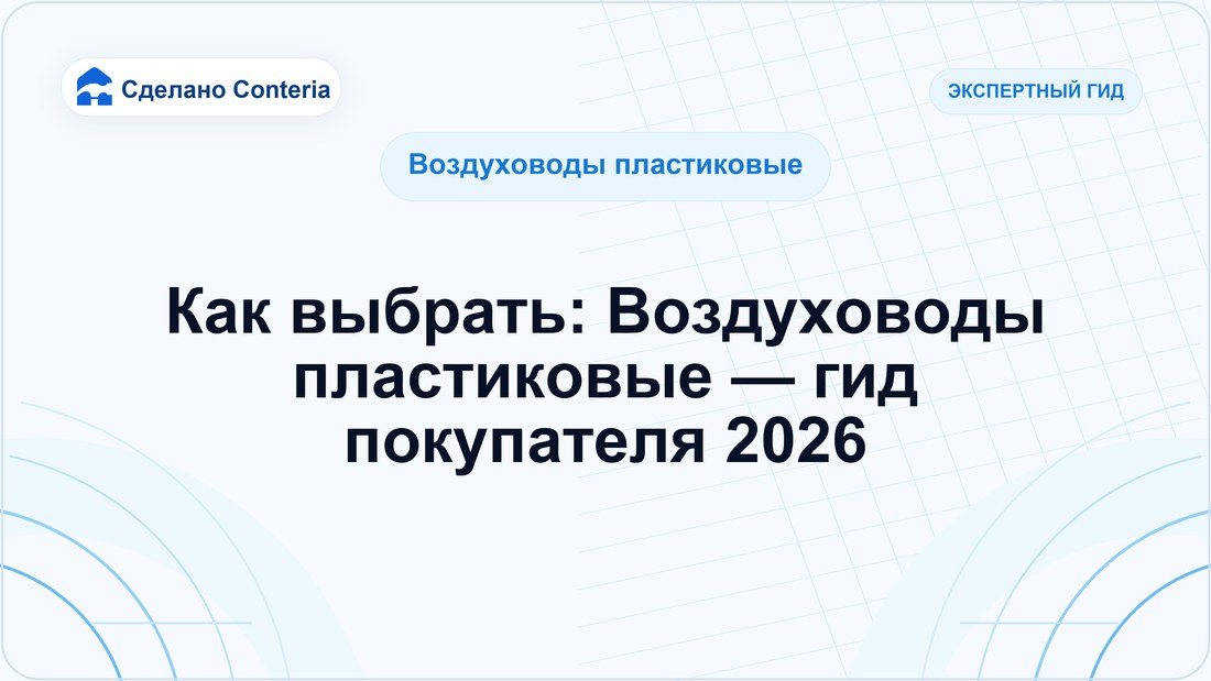Как выбрать: Воздуховоды пластиковые — гид покупателя 2026
