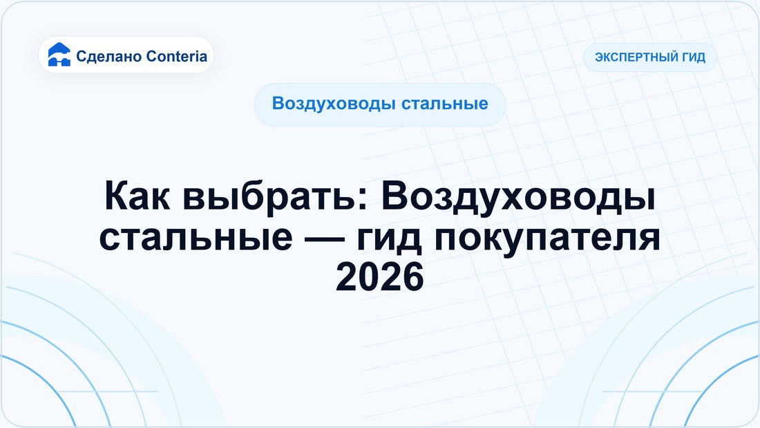 Как выбрать: Воздуховоды стальные — гид покупателя 2026