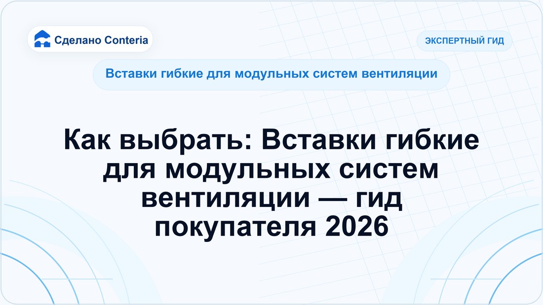 Как выбрать: Вставки гибкие для модульных систем вентиляции — гид покупателя 2026