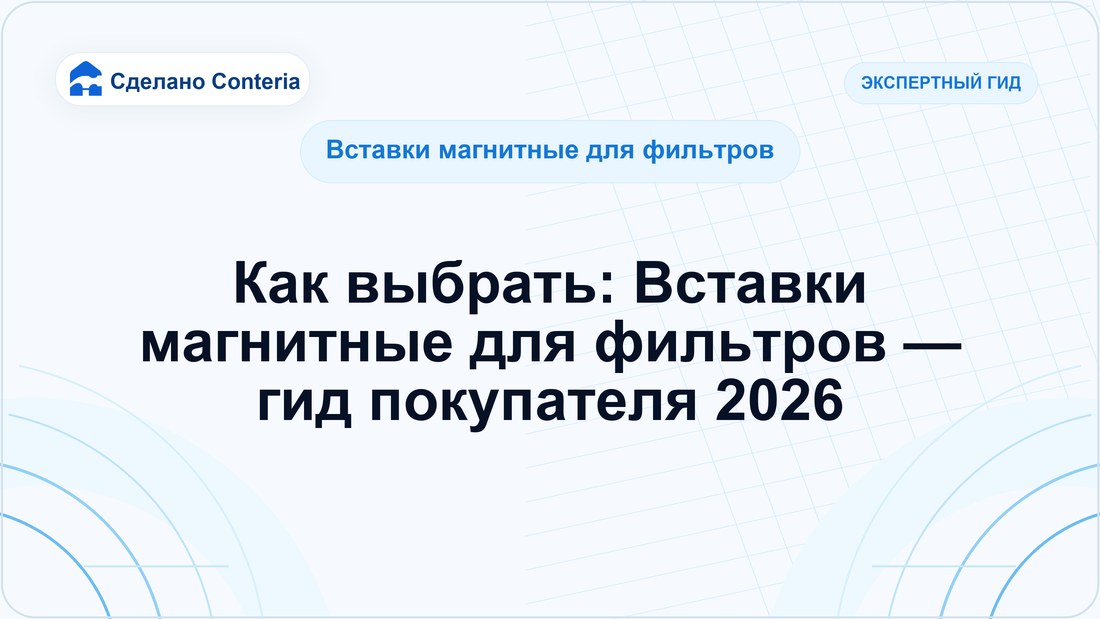 Как выбрать: Вставки магнитные для фильтров — гид покупателя 2026