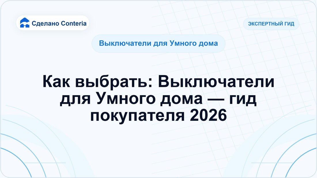 Как выбрать: Выключатели для Умного дома — гид покупателя 2026