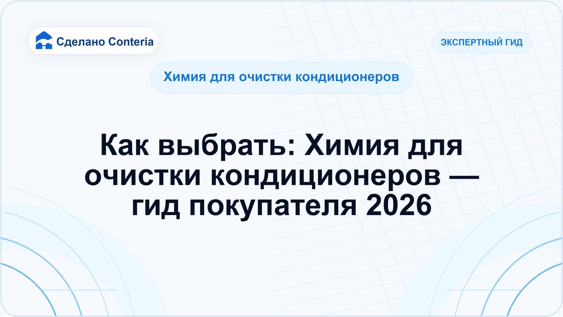 Как выбрать: Химия для очистки кондиционеров — гид покупателя 2026