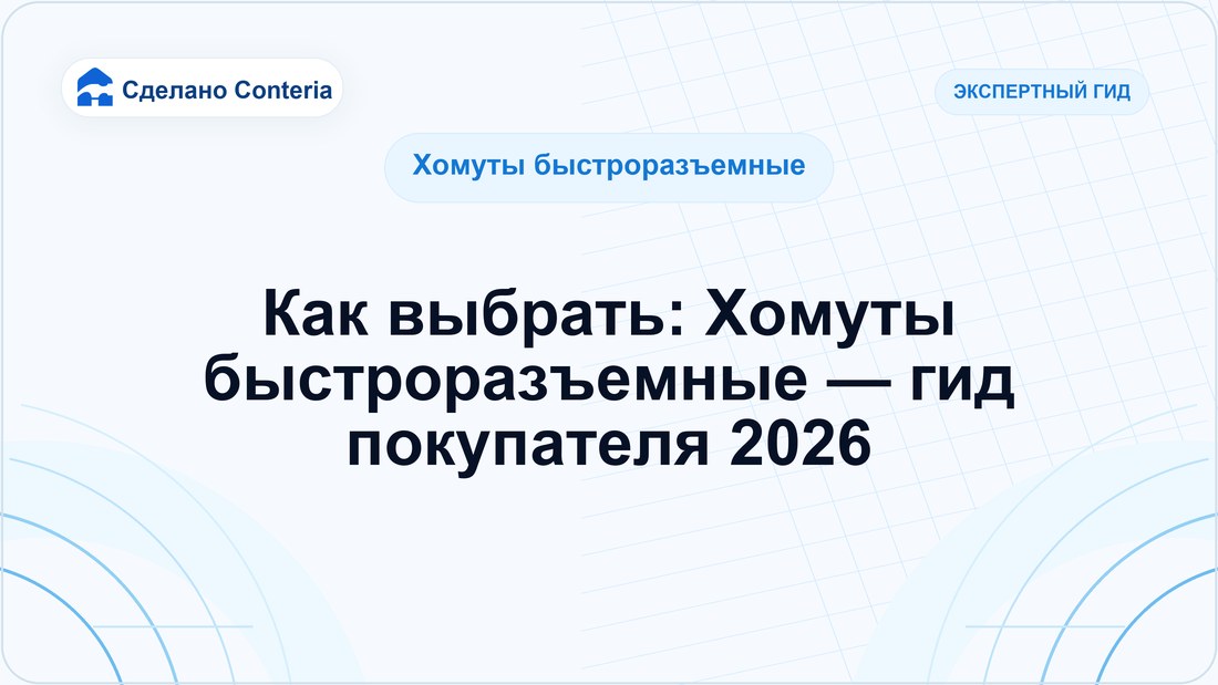 Как выбрать: Хомуты быстроразъемные — гид покупателя 2026