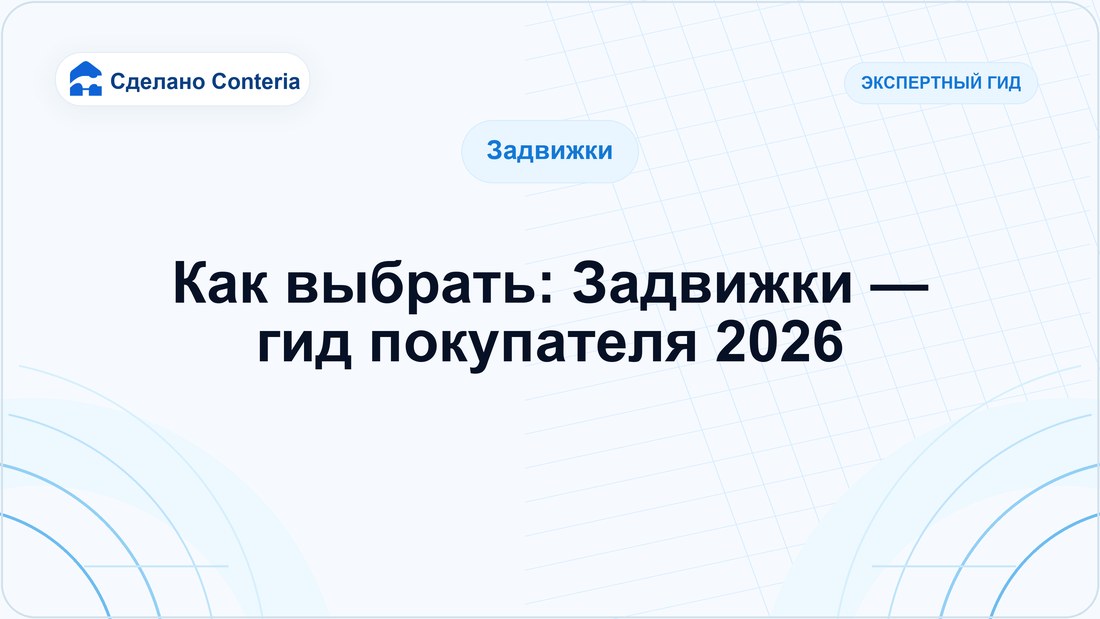 Как выбрать: Задвижки — гид покупателя 2026
