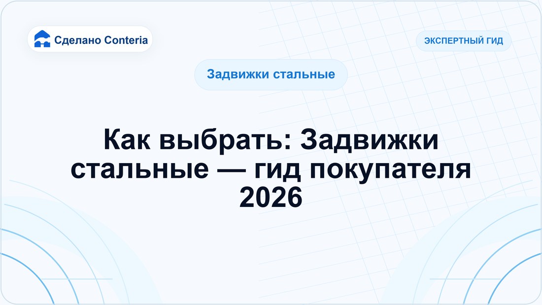 Как выбрать: Задвижки стальные — гид покупателя 2026