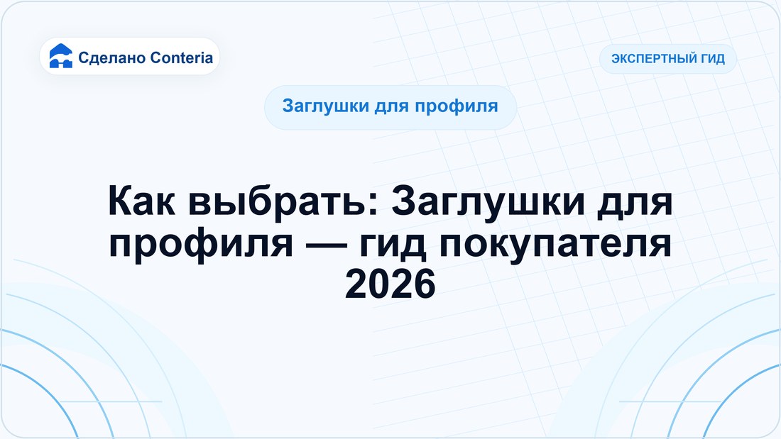 Как выбрать: Заглушки для профиля — гид покупателя 2026