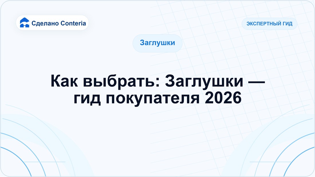Как выбрать: Заглушки — гид покупателя 2026