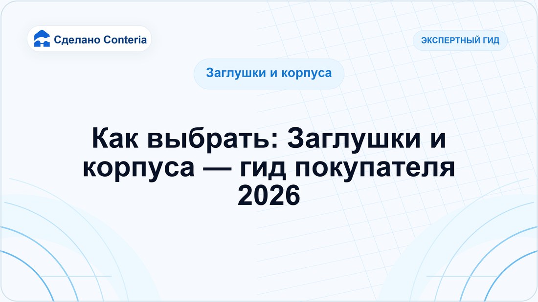 Как выбрать: Заглушки и корпуса — гид покупателя 2026