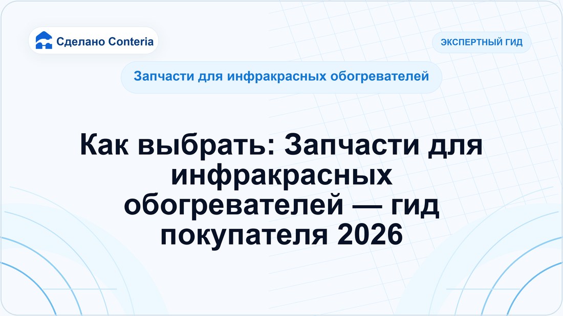Как выбрать: Запчасти для инфракрасных обогревателей — гид покупателя 2026