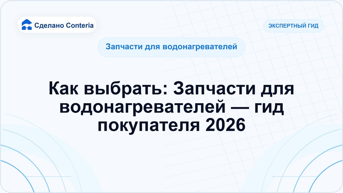 Как выбрать: Запчасти для водонагревателей — гид покупателя 2026