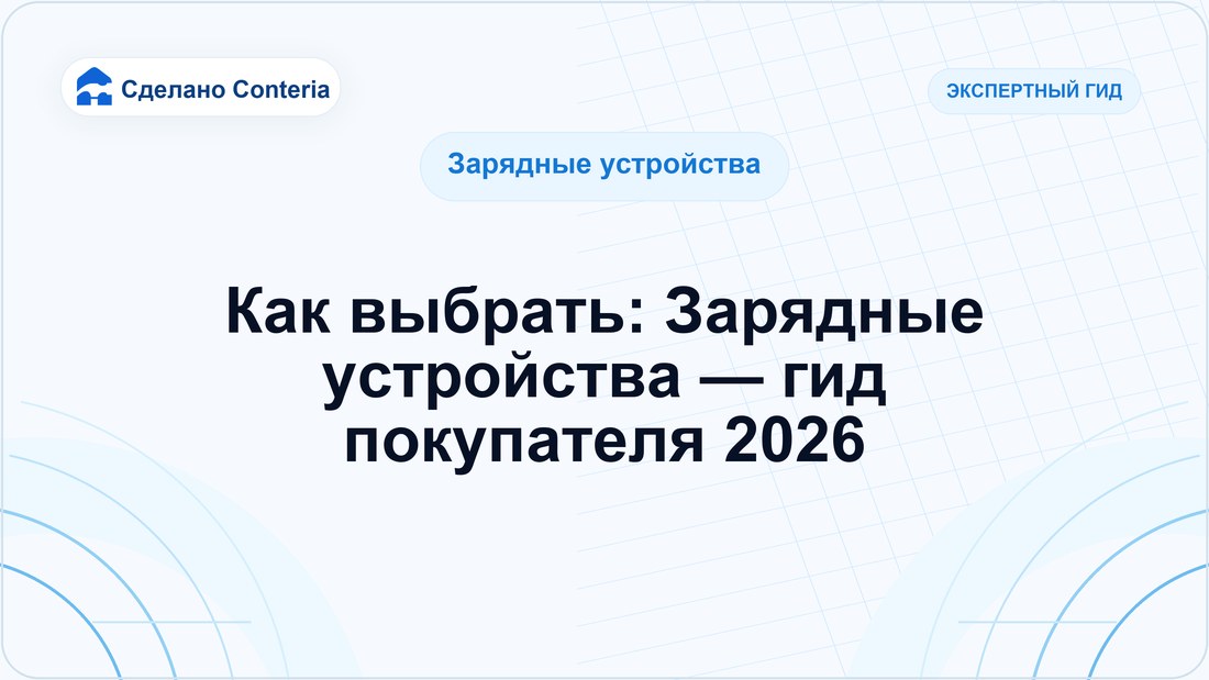 Как выбрать: Зарядные устройства — гид покупателя 2026